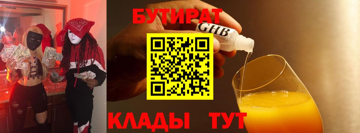 Бутират Butirat Великий Новгород